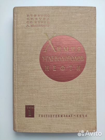 Химия углеводородов нефти. Том 1. Москва, 1958