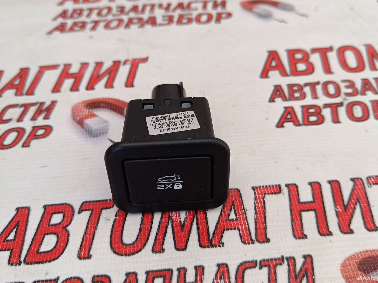 Кнопка открывания багажника Чанган Уни-В