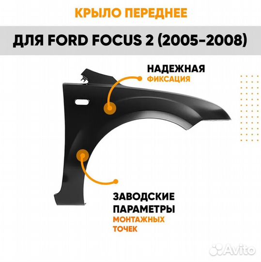 Крыло переднее правое для Форд Фокус Ford Focus 2