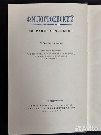 Собрание сочинений Ф. Достоевского в 10 томах 1956