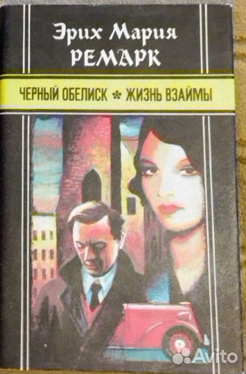 Э. М. Ремарк, книги