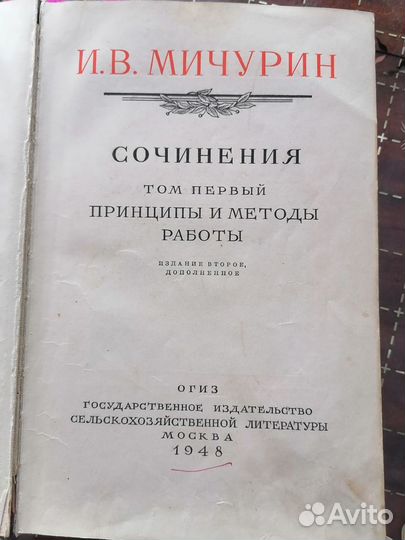 Мичурин И.В. 1948 г. Сочинения. Три тома