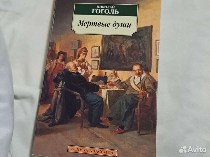 Гоголь мертвые души