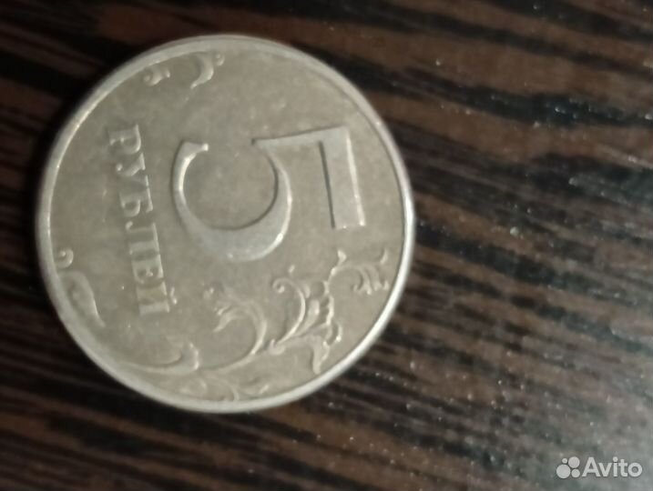 Монета 5 рублей 1997 года