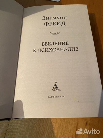 Введение в психоанализ фрейд