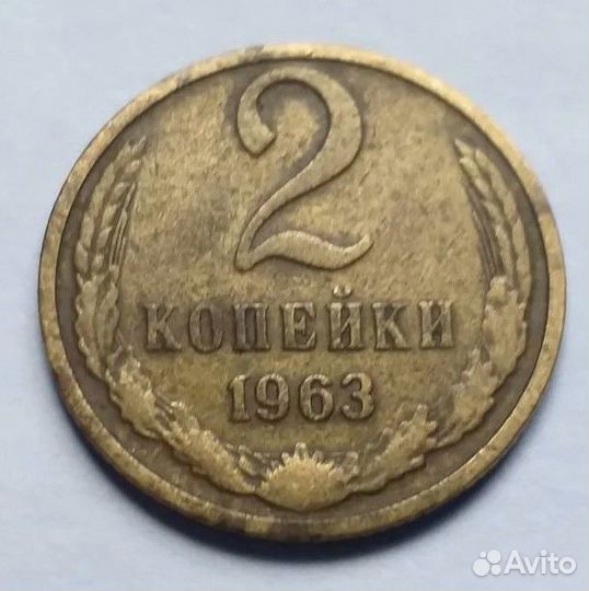 2 копейки 1963 год