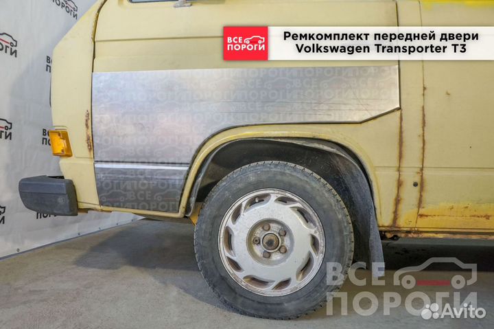 Арки Volkswagen Transporter T3 быстрая доставка