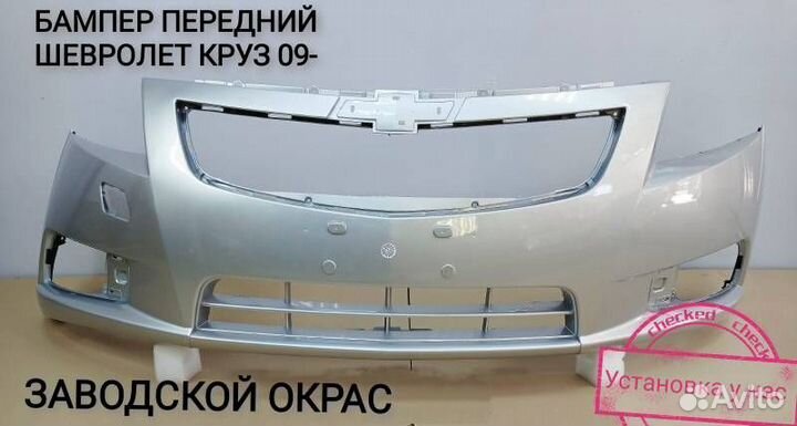 Бампер передний chevrolet cruze(2008-2012) до рест