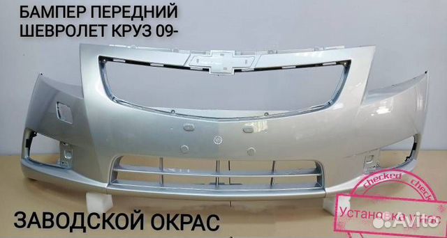 Бампер передний chevrolet cruze(2008-2012) до рест