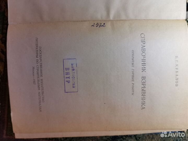 Б. Г. Кубалов, Справочник взрывника, 1957