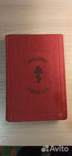 Священное евангелие