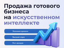 Готовый бизнес на Искусственном интеллекте