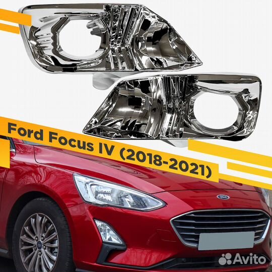 Комплект для установки линз в фары Ford Focus IV 2