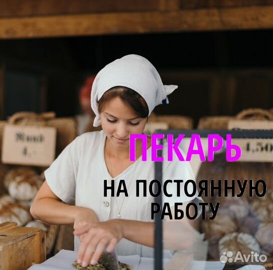 Пекарь с ежедневными выплатами