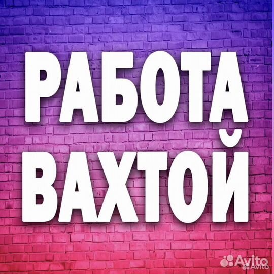 Фасовщик посуды.Вахта 20/30/40питание/проживание