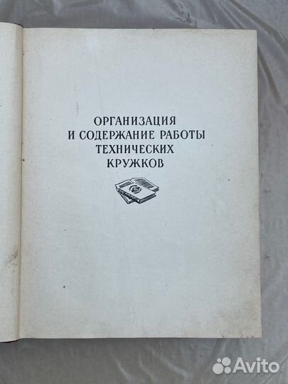 Книга пособие СССР Техническое творчество 1956 год