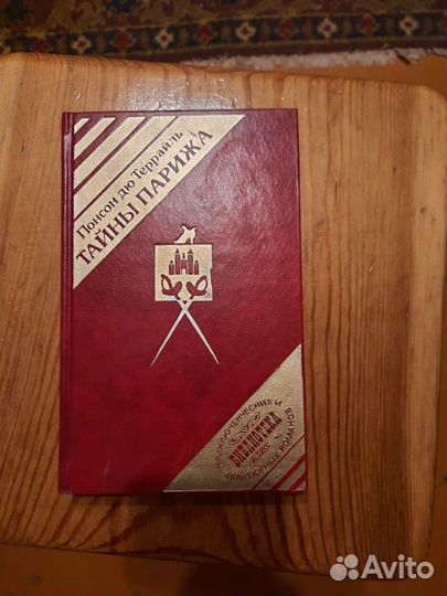 Понсон дю Террайль 4 тома