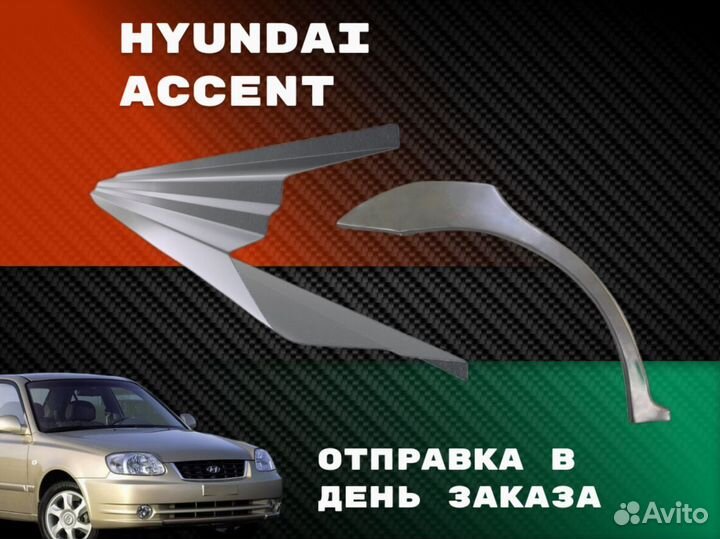 Пороги ремонтные тагаз Hyundai Accent 2 кузовные р