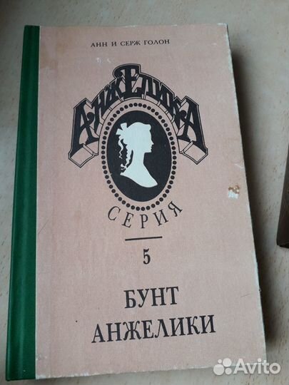 Анн и Серж Голон 