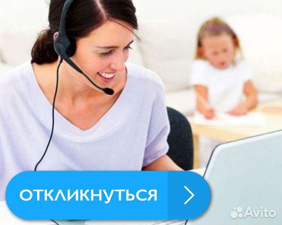 Оператор дистанционного call-центра (на дому)