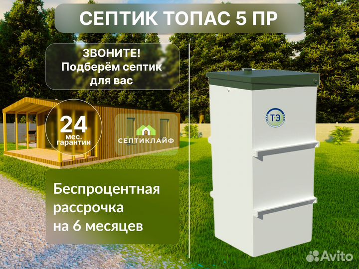 Септик Топас 5 пр