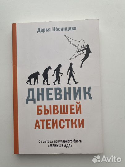Книга Дневник бывшей атеистки
