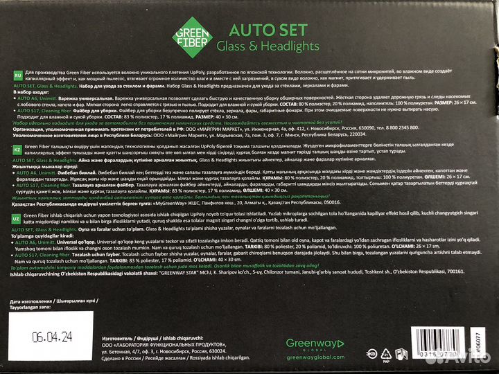 Набор для ухода за стеклом и фарами auto SET