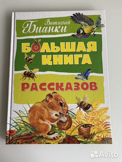 Виталий Бианки, про животных