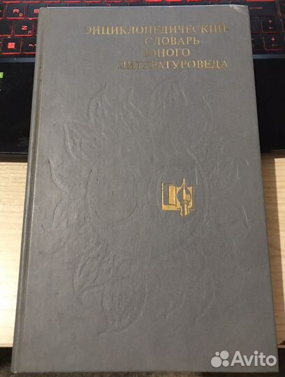 Энциклопедический словарь юного литературоведа