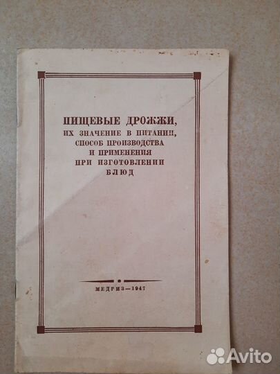 Пищевые дрожжи. 1940г