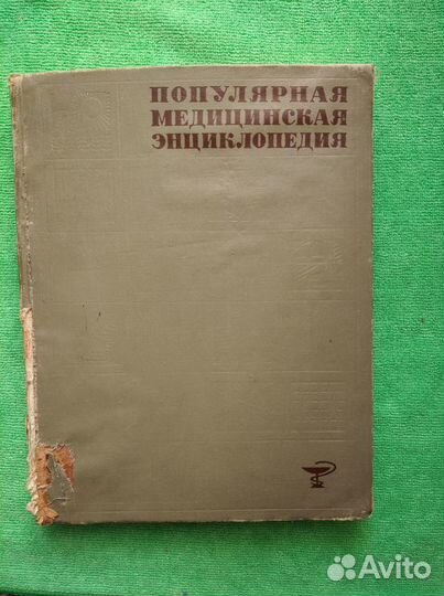 Популярная медицинская энциклопедия 1966г. москва