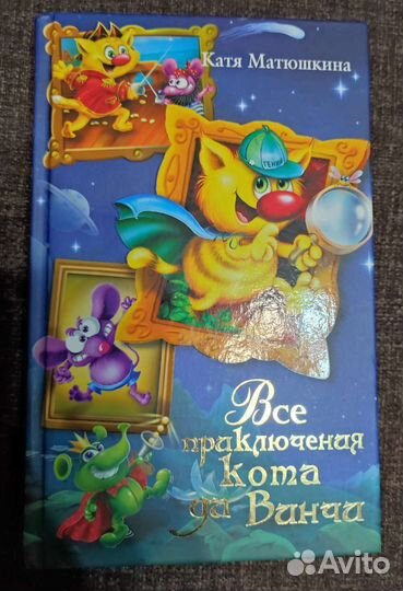 Все приключения кота да Винчи. К. Матюшкина