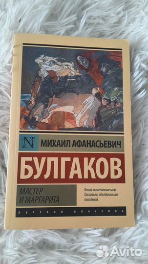 Мастер и маргарита