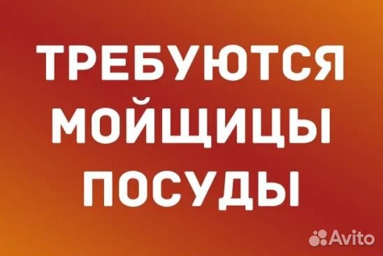 Мойщик посуды еженедельные выплаты