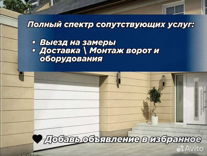 Ворота гаражные с установкой