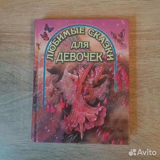 Любимые сказки для девочек