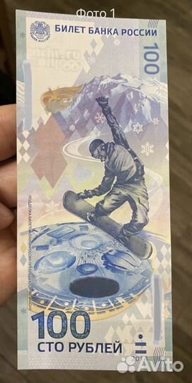 Олимпийская купюра и монета, Сочи 2014