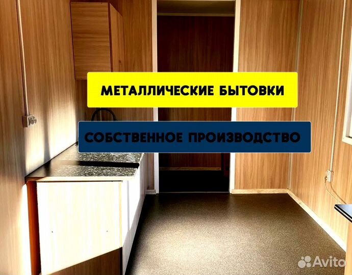 Бытовка Вагончик под ключ с доставкой