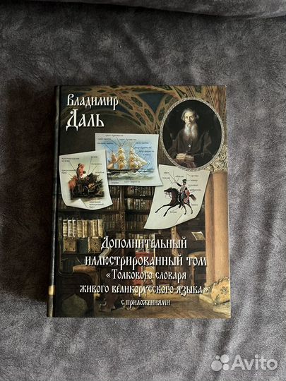 Толковый словарь даля