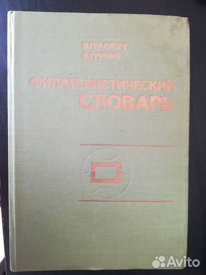 Литература по филателии, каталоги, справочники