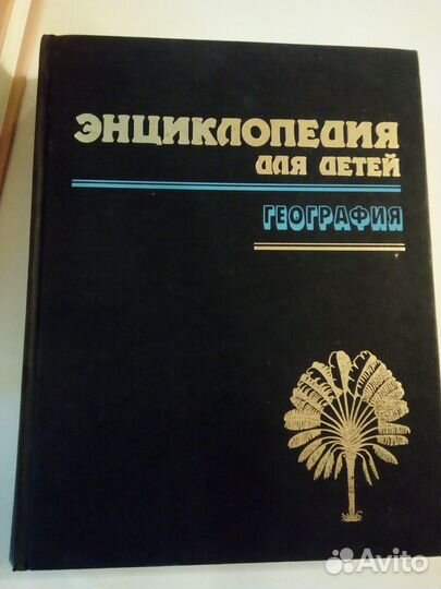 Энциклопедия для детей аванта