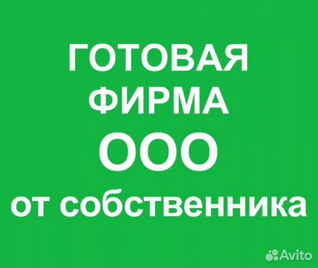 Готовая фирма ООО с р/с, историей,оборотами 2008г