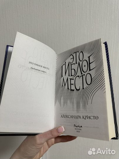 Александра Кристо Это гиблое место