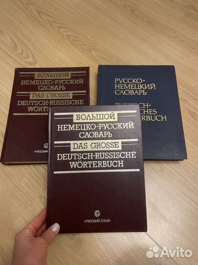 Большой немецко-русский словарь. 1997г
