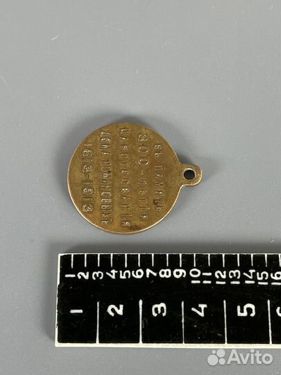 Медаль оригинал 300 лет дому Романовых. 1913 года