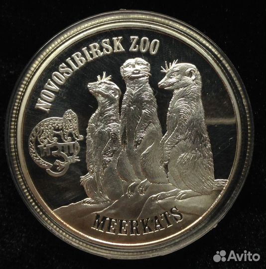 Монеты, Новосибирский зоопарк