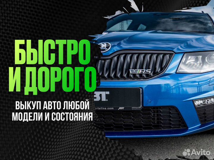 Срочный выкуп авто. Купим ваш автомобиль сегодня