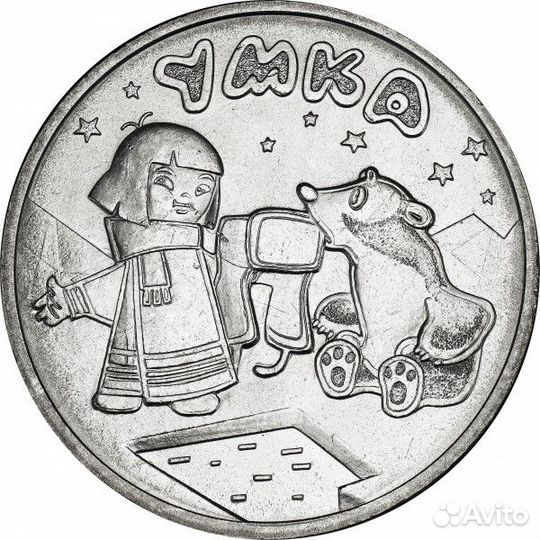 Монеты 25 Российская (Советская) Мультипликация