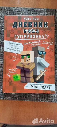 Книга Майнкрафт дневник супервоина книга 2