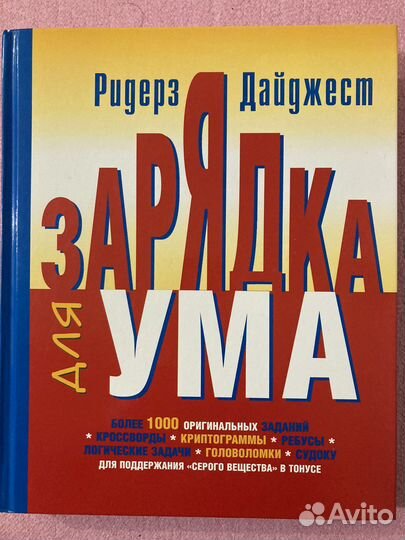 Книга «Зарядка для ума»